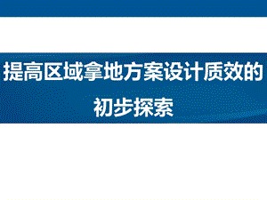 提高区域拿地方案设计质效的初步探索课件.ppt