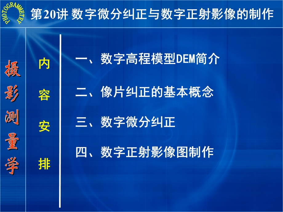 摄影测量学第20讲数字微分纠正与数字正射影像的制作课件.ppt_第2页