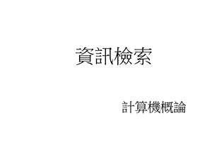 图书馆资源利用讲习课件.ppt