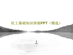 社工基础知识讲座PPT（精选）课件.ppt