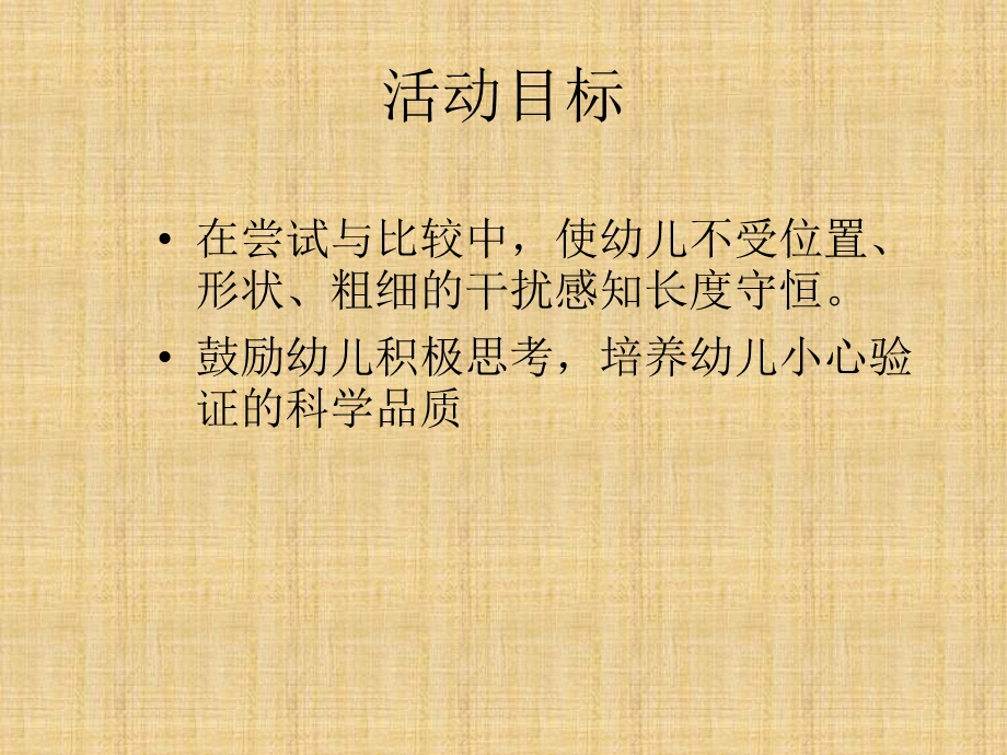 大班长度守恒ppt课件.ppt_第2页