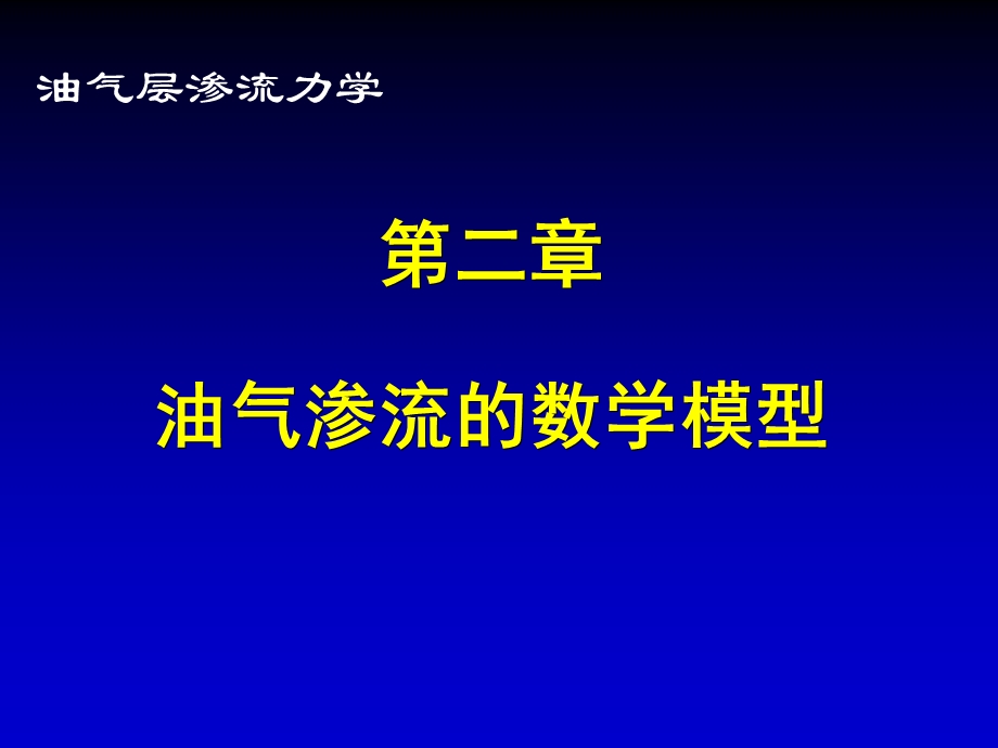 油气层渗流力学课件.ppt_第1页