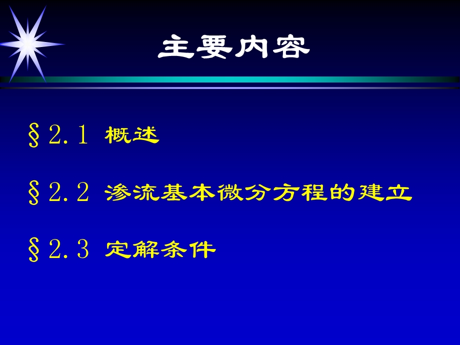 油气层渗流力学课件.ppt_第2页