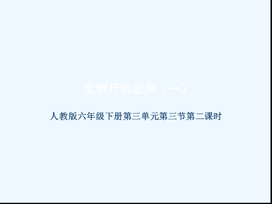 比例尺的应用教学课件.ppt_第1页