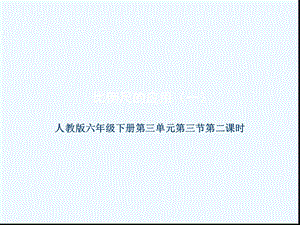 比例尺的应用教学课件.ppt