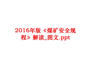 《煤矿安全规程》解读图文课件.ppt