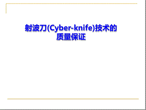 射波刀技术的质量保证课件.ppt