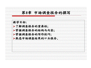 市场调研报告撰写课件.ppt