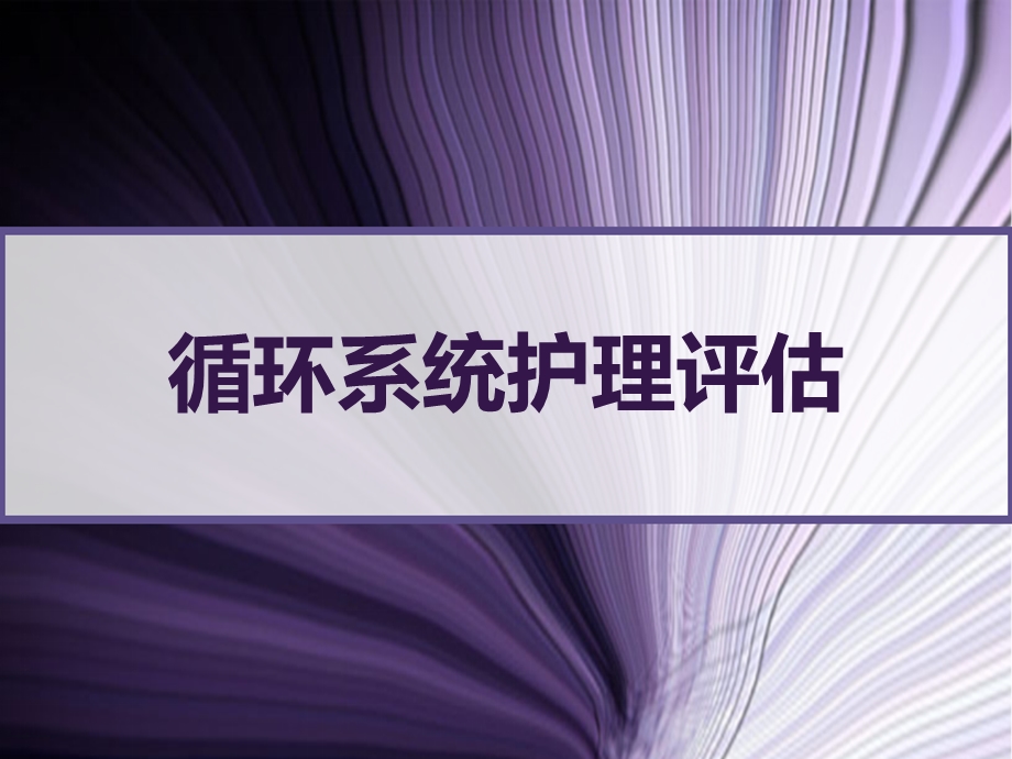 循环系统护理评估课件.ppt_第1页