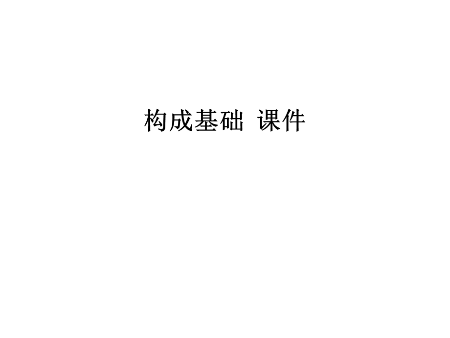 构成基础-ppt课件.ppt_第1页