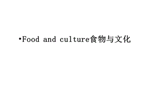 Food-and-culture食物与文化课件.ppt