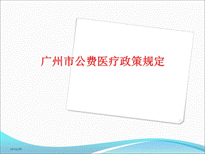 广州市公费医疗政策规定-课件.ppt