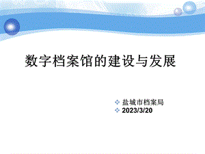 数字档案馆的建设与发展课件.ppt