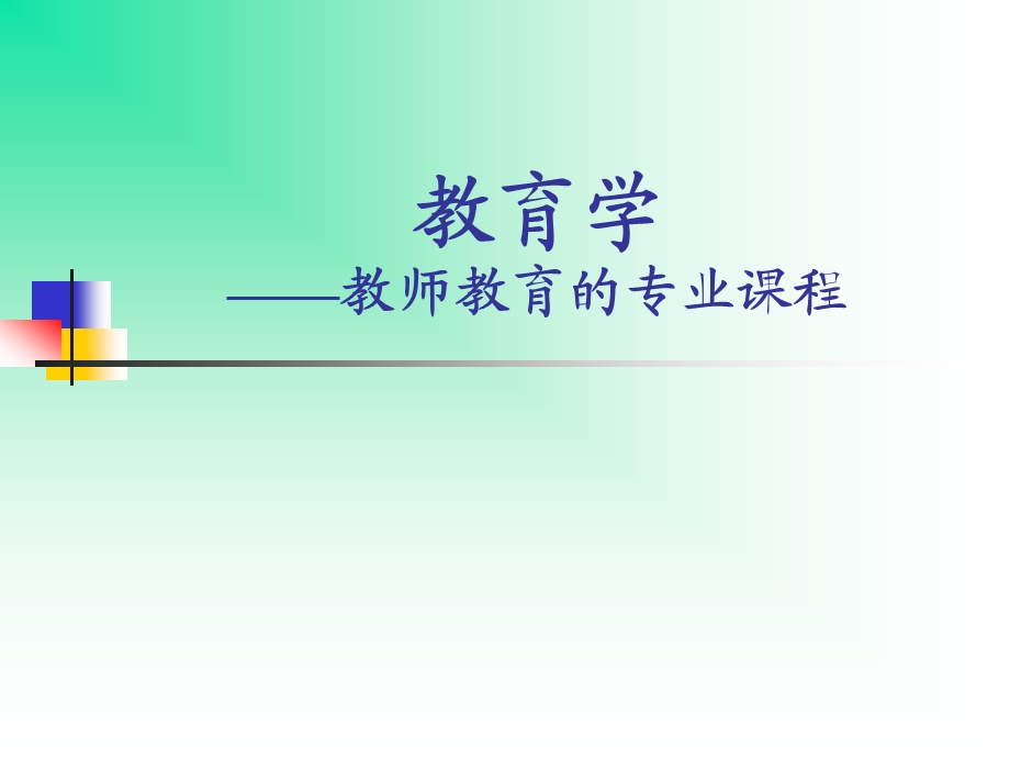 教育与教育学.ppt_第1页