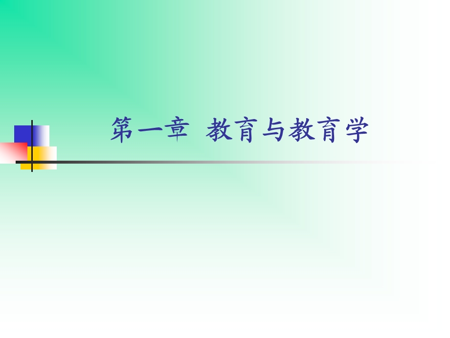 教育与教育学.ppt_第3页