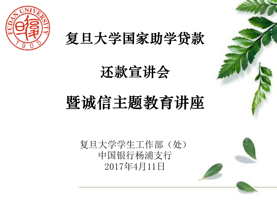 国家助学贷款还款宣讲会课件.ppt_第1页