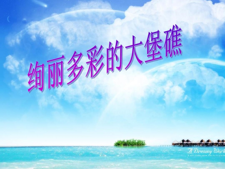 澳大利亚大堡礁课件.ppt_第1页