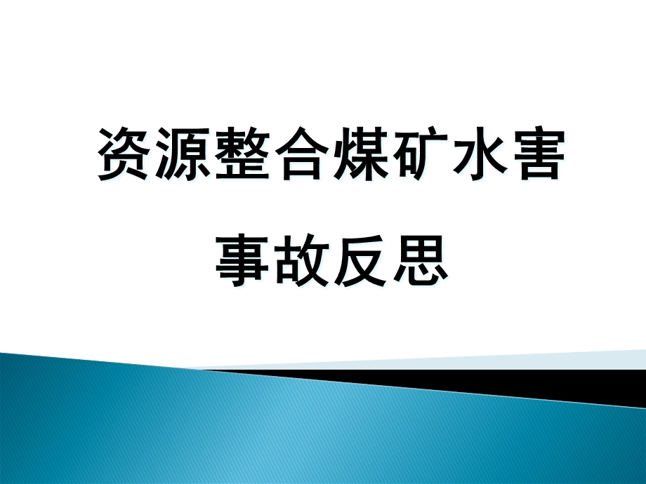 煤矿水害事故反思课件.pptx_第1页