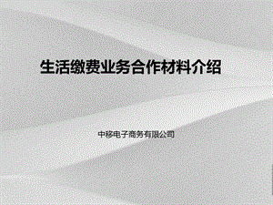 生活缴费业务合作材料说明课件.ppt