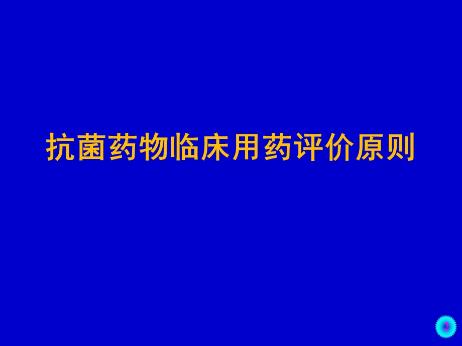 抗菌药物临床应用用药评价原则与评价中存在的问题-课件.ppt_第2页