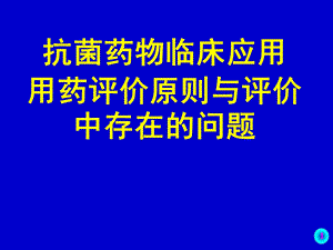 抗菌药物临床应用用药评价原则与评价中存在的问题-课件.ppt