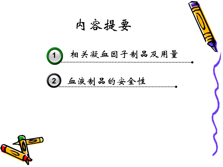 用于血友病治疗的血液制品的安全性课件.ppt_第2页