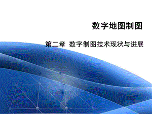 处理和显示图形的一门新兴学科计算机图形学具体的应用范围很广课件.ppt