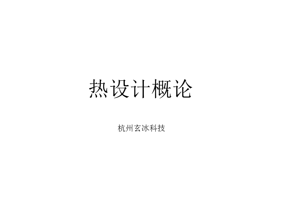 热设计概论课件.ppt_第1页