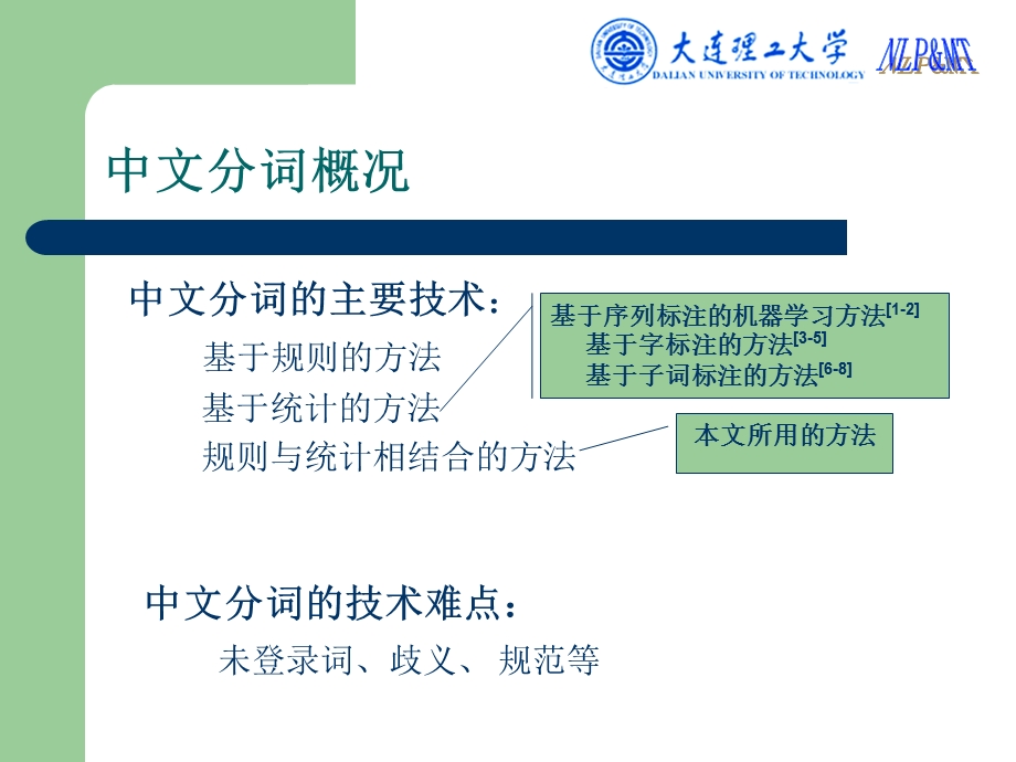 基于上下文和语义信息的跨领域中文分词课件.ppt_第3页