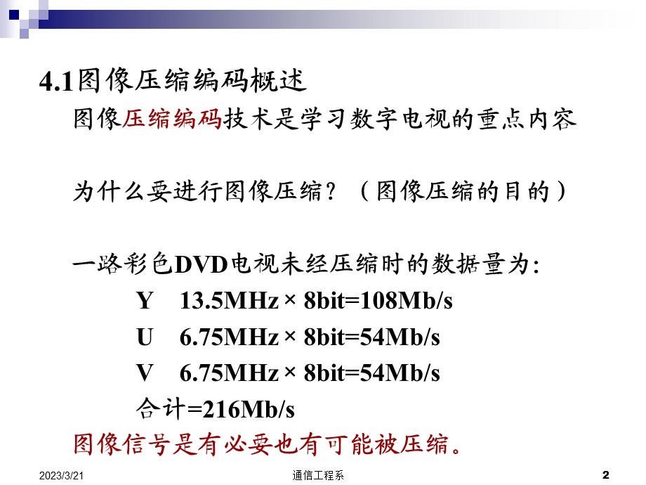 数字电视技术第4章图像压缩编码课件.ppt_第2页