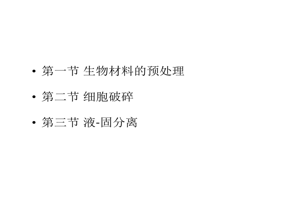 生物材料预处理细胞破碎与液固分离全解课件.ppt_第2页