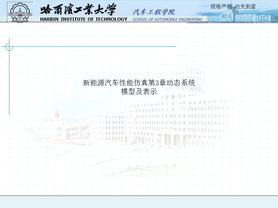 新能源汽车性能仿真第3章动态系统模型及表示课件.ppt_第1页