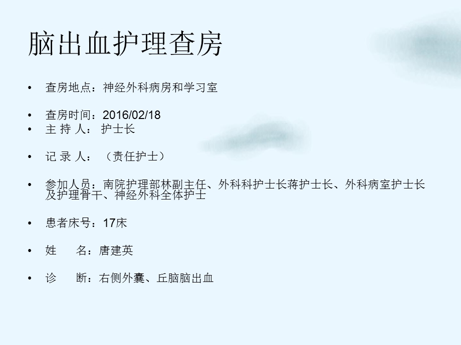 神经外科脑出血护理查房ppt课件.pptx_第1页