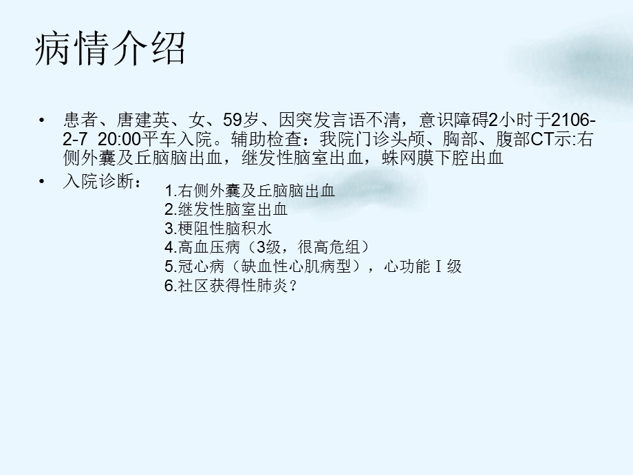 神经外科脑出血护理查房ppt课件.pptx_第3页