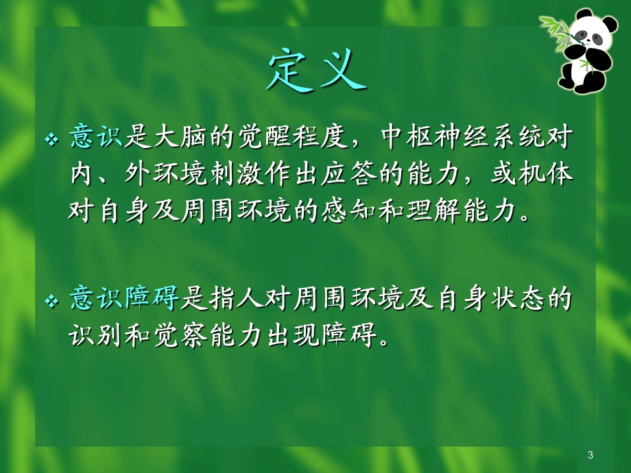 意识障碍分类课件.ppt_第3页