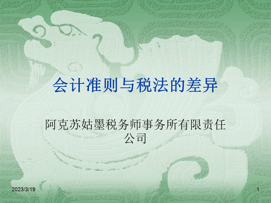 税会差异概述课件.ppt_第1页