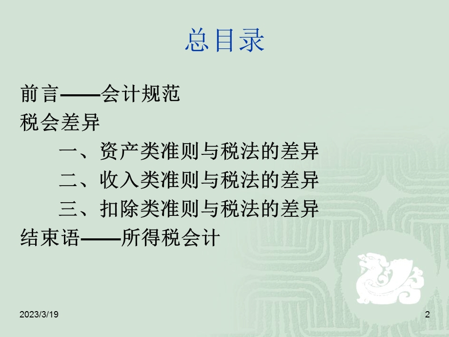 税会差异概述课件.ppt_第2页