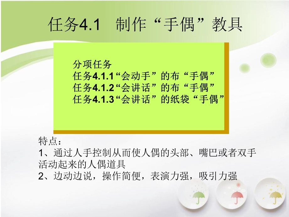 教具设计与制作项目四-“表演教具”的设计与制作课件.ppt_第2页