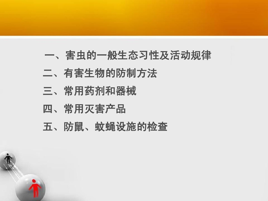 有害生物防制手册课件.ppt_第2页