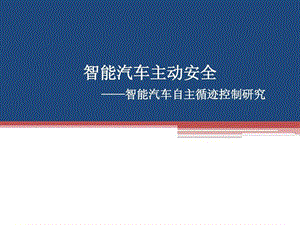 智能车主动安全技术智能汽车自主循迹控制研究课件.ppt