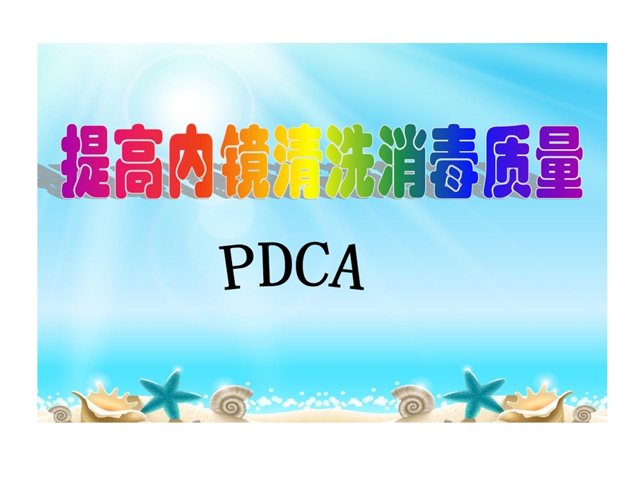 提高内镜清洗消毒质量PDCA剖析课件.ppt_第1页