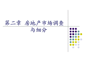 房地产市场调查与细分教程课件.ppt