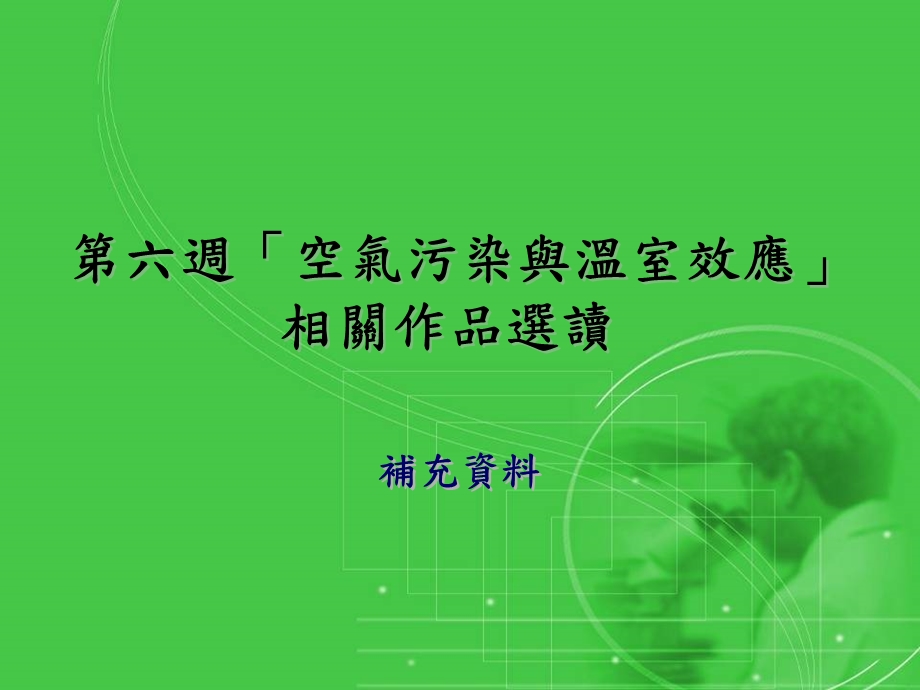 空气污染与温室效应课件.ppt_第1页