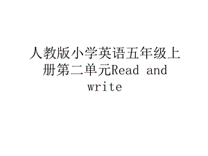 人教版小学英语五年级上册第二单元Read-and-write备课讲稿课件.ppt