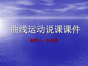 曲线运动说课课件.ppt