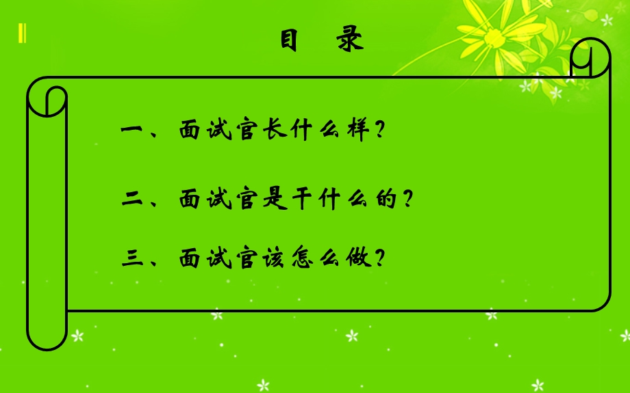 成为一名合格的面试官课件.pptx_第2页