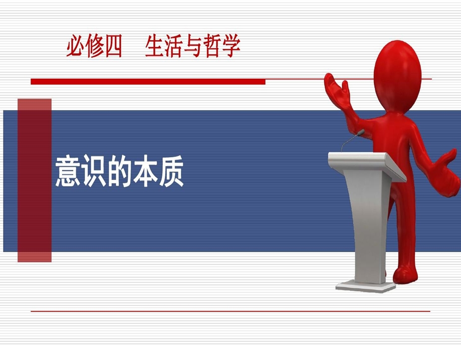 省优质课意识的本质课件.ppt_第1页