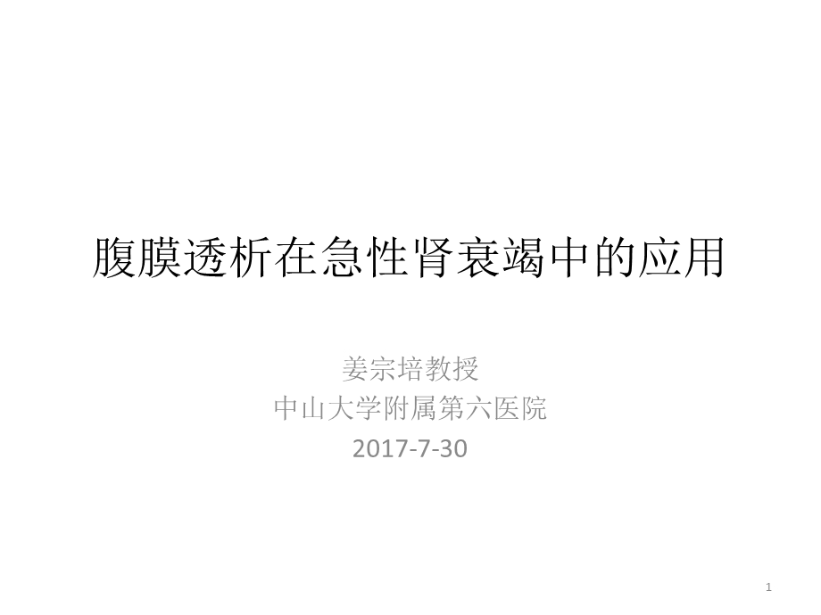 急性肾衰竭与腹膜透析课件.pptx_第1页