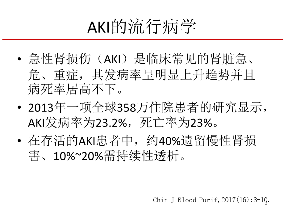 急性肾衰竭与腹膜透析课件.pptx_第2页