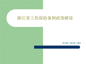 浙江省工伤保险条例政策解读课件.ppt